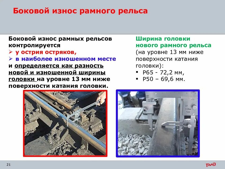 Замер износа контактного провода микрометром. Износ измеряется. Мероприятия по снижению износа контактного провода. Износ усовика крестовины допуски. Износы стрелочных переводов.