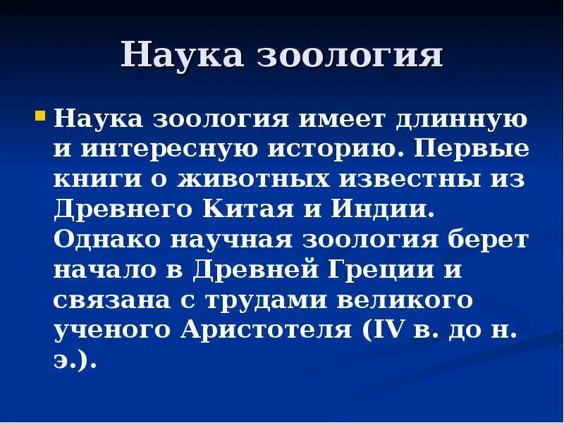 Характеристика основных этапов развития зоологии. Краткая история зоологии. Основные этапы развития зоологии. История зоологии. Краткая история зоологии.