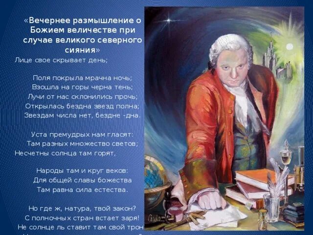 Ода м.в. Ломоносова "вечернее размышление о Божием величестве..."?. Ломоносов Ода вечернее размышление. Ломоносов вечернее размышление о Божием величестве. Ломоносов размышление о Божием величии. Утренние размышления о божием