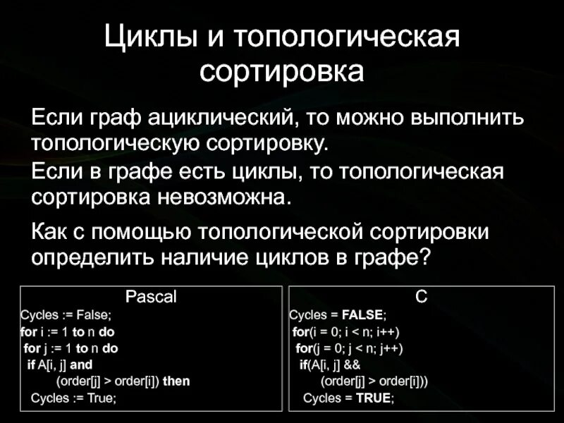 Сортировка цикла. Топологическая сортировка. алгоритм топологической сортировки. топологическая сортировка с++. топологическая сортировка в графе.