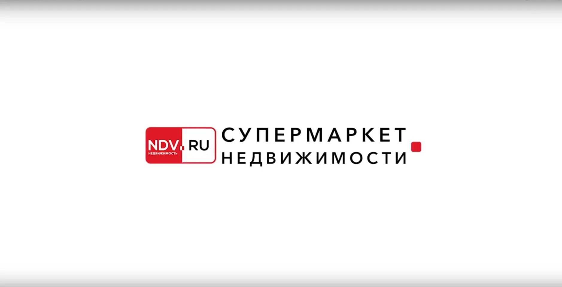 NDV недвижимость. Логотип НДВ недвижимость. Супермаркет недвижимости. НДВ картинки. Сайт недвижимости ндв