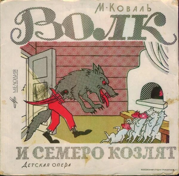 М коваль произведения. Опера семеро козлят Коваль. Афиша к опере волк и семеро козлят м Коваля. Афиша волк и 7 козлят опера Коваля. М Коваль волк и семеро козлят.