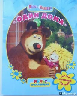 Маша и медведь один дома