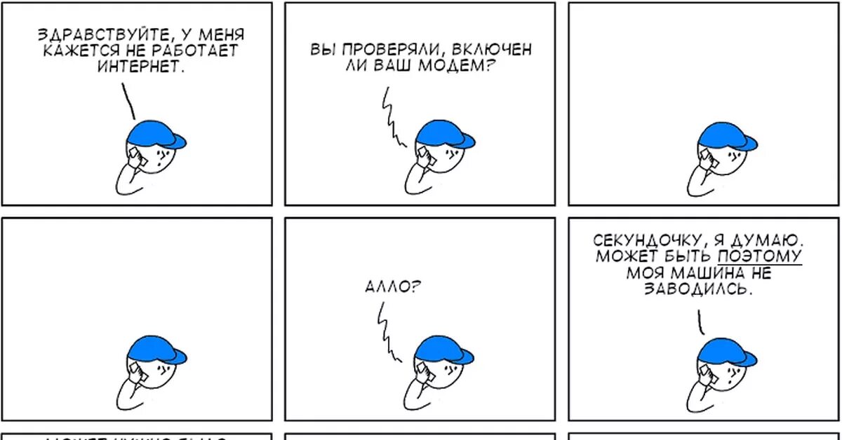 Техподдержка не работает интернет. Техподдержка не работает интернет