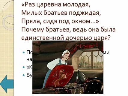 Раз царевна молодая милых братьев поджидая