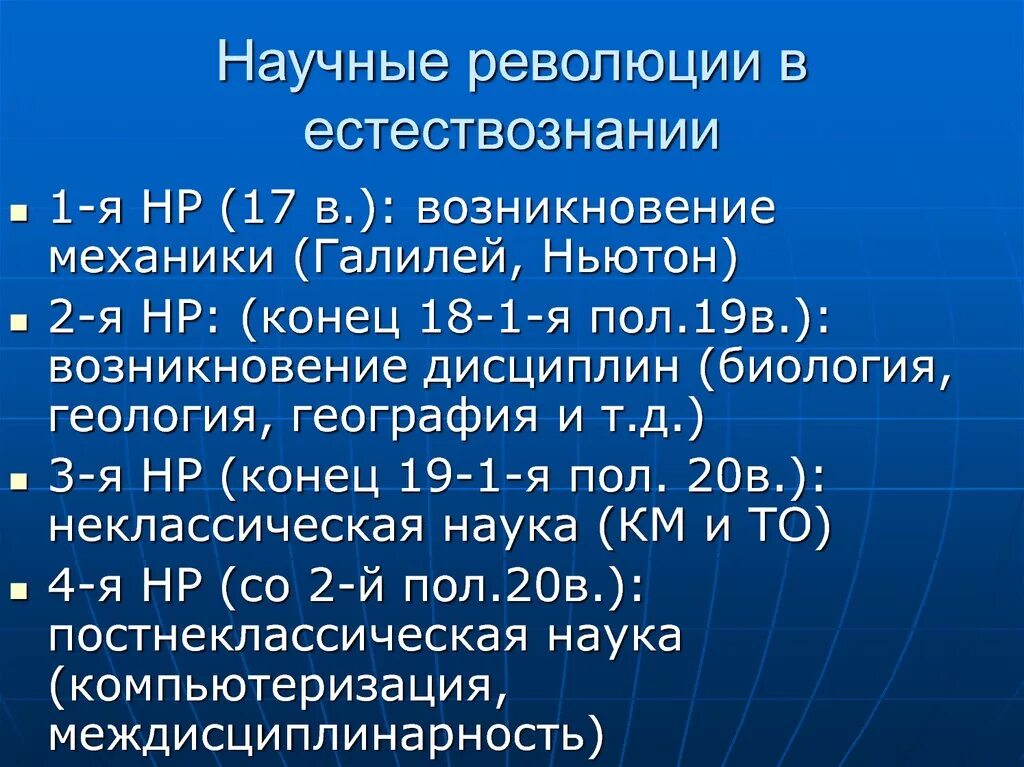 Научные революции в естествознании. Научные революции примеры. Научная революция основные этапы. Глобальные научные революции. Роль научных революций