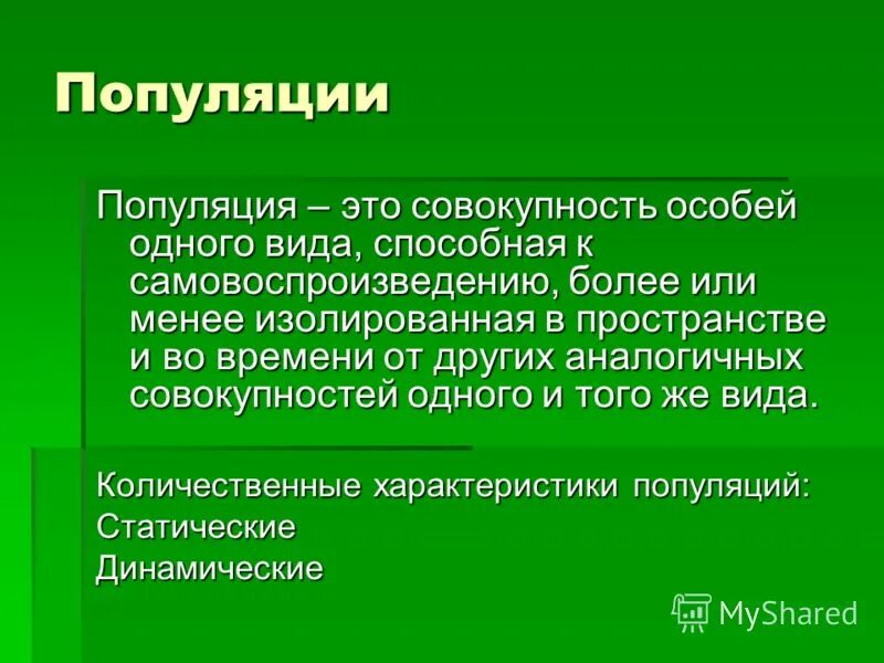 Совокупность видов растений и животных длительное