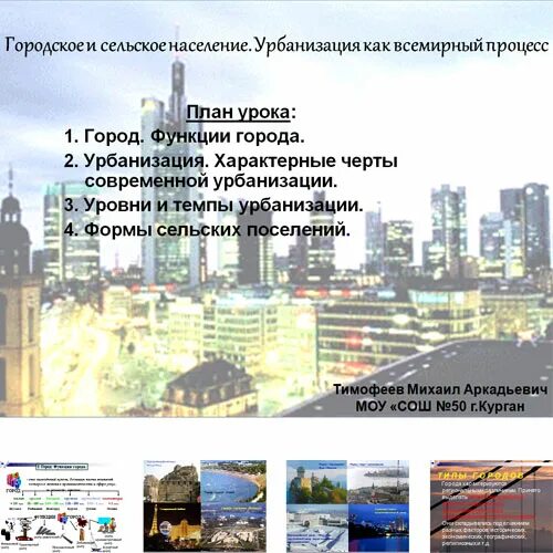 Формы темпы и уровни урбанизации