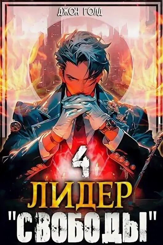Лидер свободы сталкер. Джон голд. Лидер свободы 4. Свободовец лукаш сталкер. Свободовец лукаш сталкер.