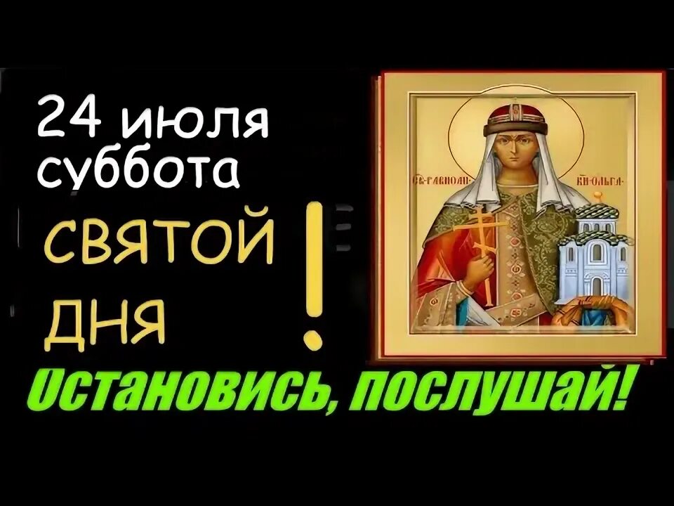 Праздник ольги равноапостольной княгини 24. Все праздники в июне. Июль какой святой. Июль какой святой. Икона мученицы иулии карфагенской.