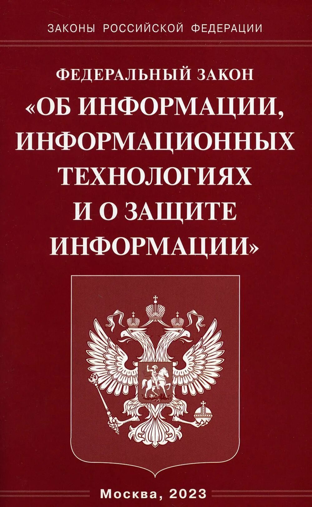 Фз об информации информатизации и защите