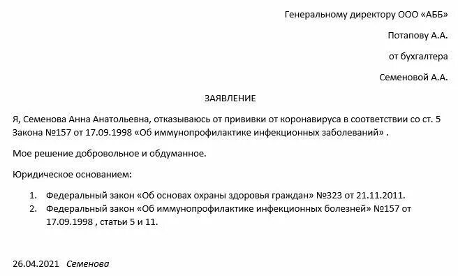 Отказ от прививок в садик образец заявления. Заявление об отказе прививки в детском саду. Заявление директору школы отказ от прививки. Заявление отказа от прививки на коронавирус.