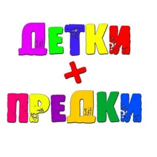Предков детка