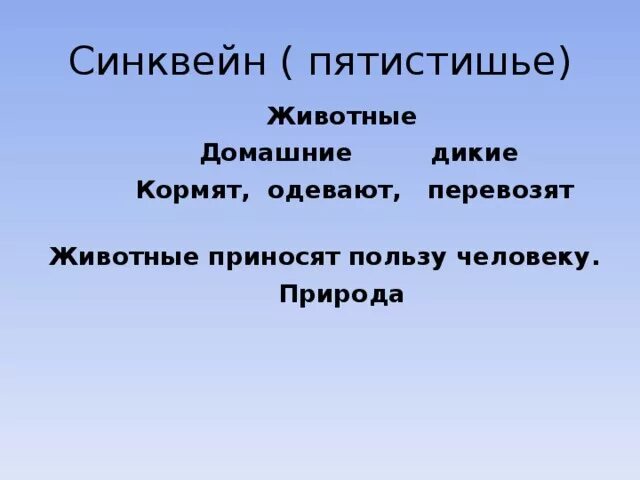 Синквейн животные. Синквейн по теме животные. Синквейн про животных. Синквейн к слову животные.