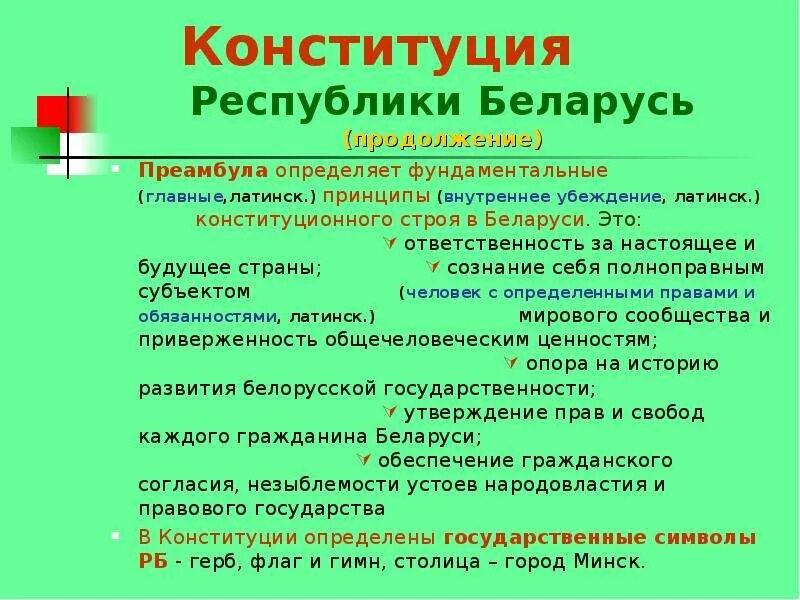 Разделы Конституции РБ. Преамбула Конституции РБ. Структура Конституции РБ. Структура Конституции Беларуси. Конституция рб история