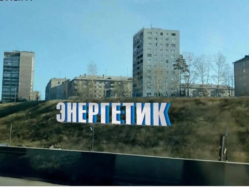 Клиники братска энергетик. Клиники братска энергетик. Дк энергетик братск. Красивые места братск энергетик. Погодаева 1г братск энергетик.