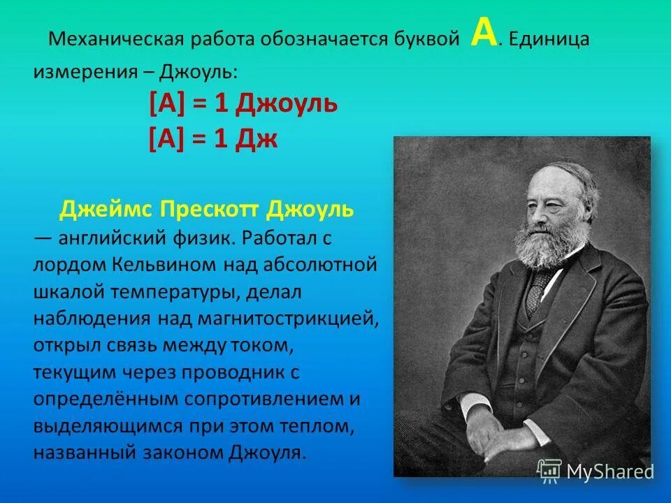 Работа егорове. Механическая работа обозначается буквой:. джоуль (единица измерения). какой буквой обозначается механическая работа в физике.