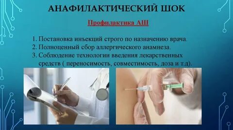 Анафилактический шок презентация