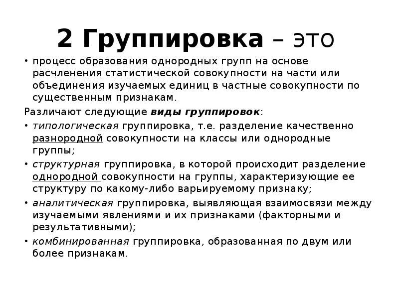 Дата образования группы. Группировка это процесс образования. Расчленение статистической совокупности. Сводка и группировка статистических данных презентация. Статистическая группировка это процесс.