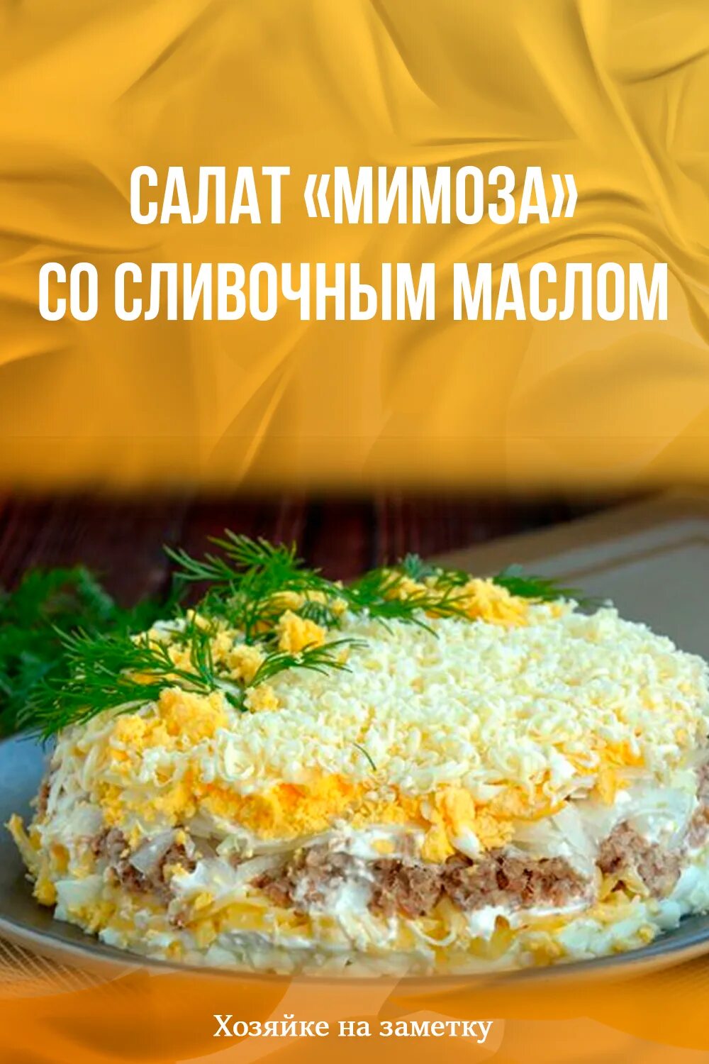 Мимоза с маслом сливочным и сыром рецепт. Салат мимоза с рыбными консервами и сыром и сливочным маслом. Салат мимоза. Мимоза с горбушей консервированной. Салат мимоза с маслом сливочным.