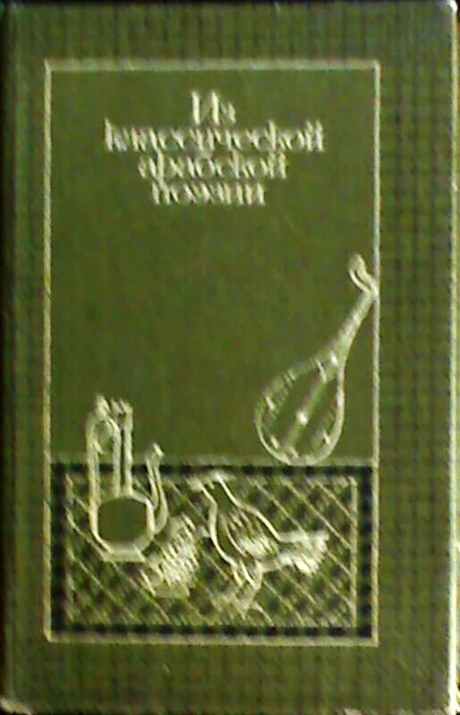 Из классической арабской поэзии. Омар хайям поэт. Стихотворения арабских поэтов. Афоризмы абу аль маари. Стихи арабских поэтов.