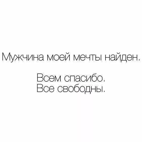 Мечта моего бывшего мужа. Мужчина моей мечты найден всем спасибо все. Мужчина мечты найден всем спасибо все свободны. Мужчина моей мечты найден. Мужчина моей мечты найден всем спасибо все свободны картинка.