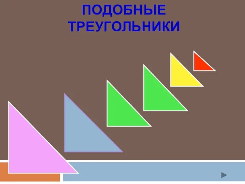 На что похож треугольник. Подобие треугольников и фигур. Презентация на тему подобные треугольники. Подобные фигуры.