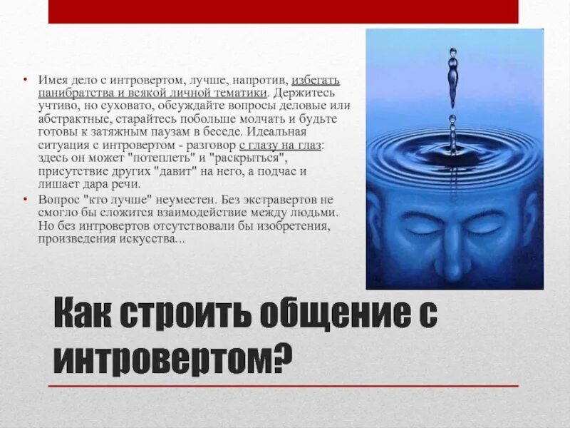 Как общаться с интровертом. Общение с интровертом. разговор интроверта. правила общения с интровертом. стратегия общения с интровертом.