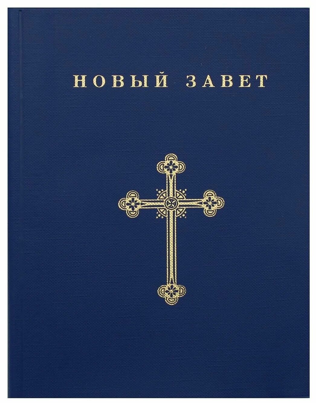Лучший новый завет. Новый завет. новый завет карманный. новый завет издательство жизнь с богом. новый завет карманный формат.