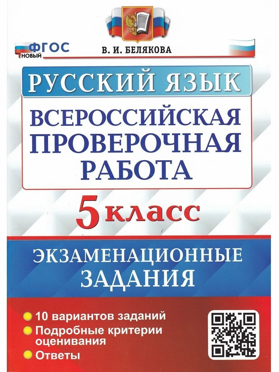 ВПР русский язык. Вепъэр по русскому языку. ВПР 5 класс русский. ВПР 6 класс русский язык. Книга впр по русскому языку 8 класс