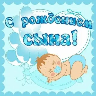 Открытка рождение сына картинки