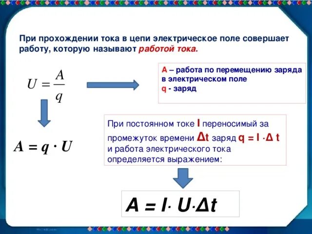 Работа электрического тока формула через заряд