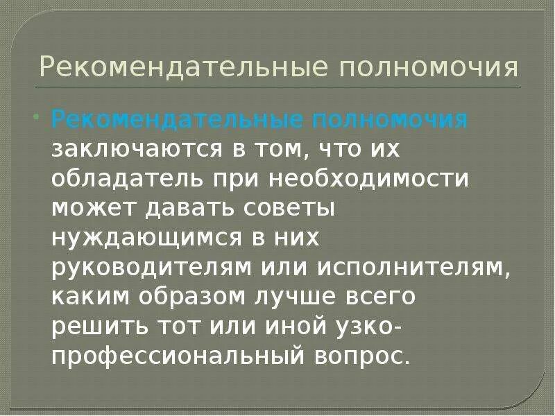 Рекомендательные полномочия. Рекомендательные полномочия пример. Рекомендательные полномочия в менеджменте. В чем заключаются полномочия?. Рекомендательное предписание