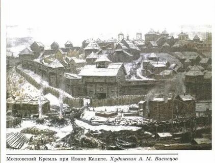 Каким был московский кремль при иване калите