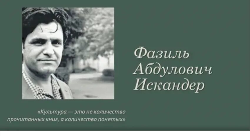 Фазиля Абдуловича Искандера. Произведения искандера 7 класс