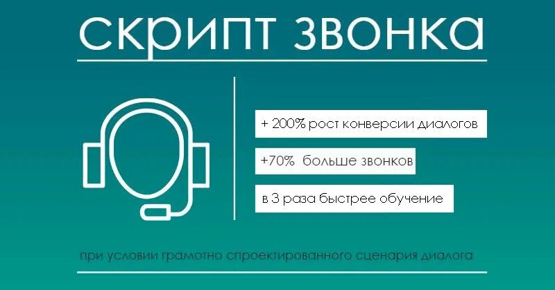 3 длинных звонка. Скрипты звонков. Скрипт по телефонным звонкам. Скрипт для звонка клиенту. Скрипт для холодных звонков продажи.