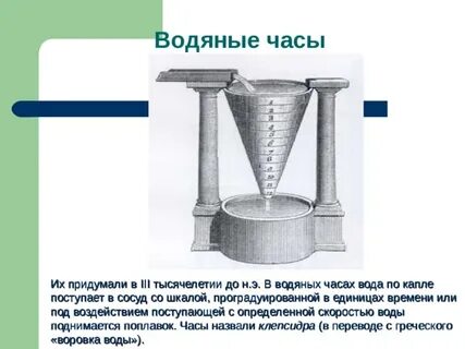 Водяные часы ньютона