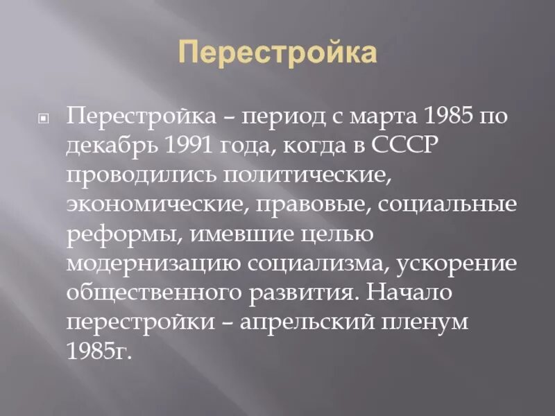 Что из названного было характерно. Что характерно для периода перестройки социализма. Что из названного характерно для периода перестройки социализма. Что из названного характерно для периода перестройки. Перестройка презентация кратко.