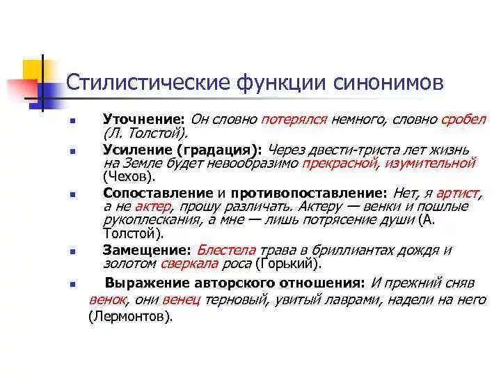 Уточнить другими словами. Стилистические функции синонимов. Функция уточнения синонимов. Экспрессивно-стилистическая функция синонимов. Стилистическая роль синонимов.