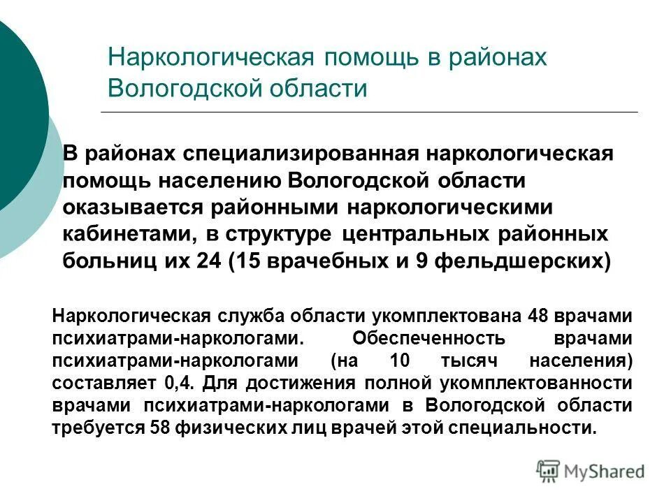 Наркологические заболевания. Оказание мед. Оказание наркологической помощи. Наркологическая помощь больным наркоманией. Структура оказания наркологической помощи.