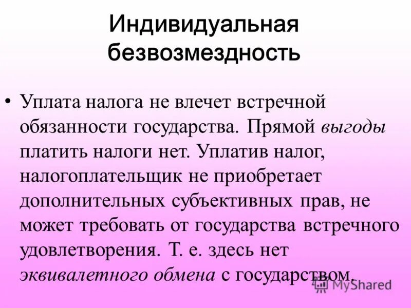 Признаки понятия налог. Индивидуальный безвозмездный налога. К признакам налогов относятся. Признака налога индивидуальная безвозмездность. Безвозмездность налога это.