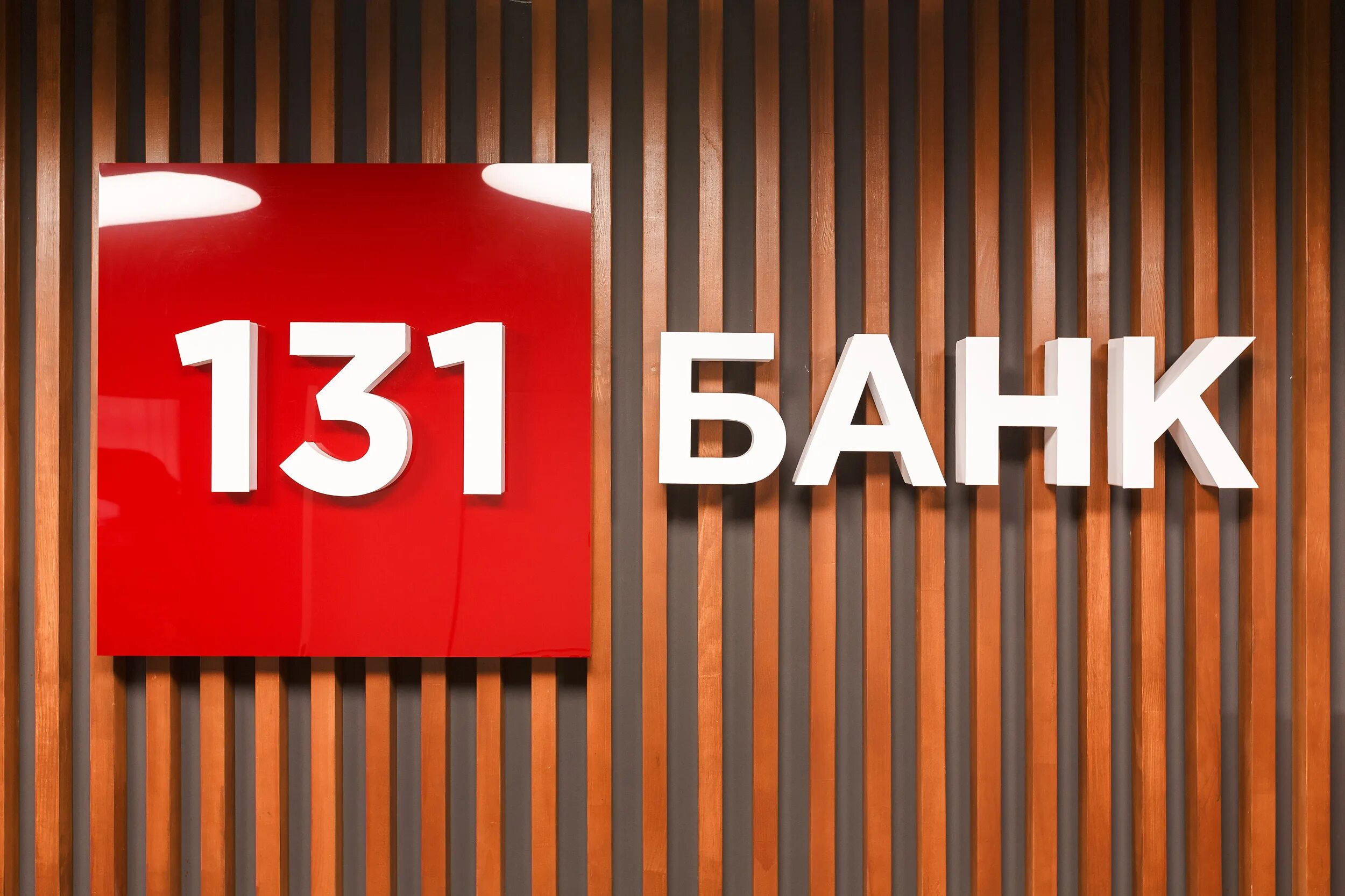 Банк метка. Банк 131. Банк 131 логотип. Банк 131 офис. ООО "банк 131" «банк 131».