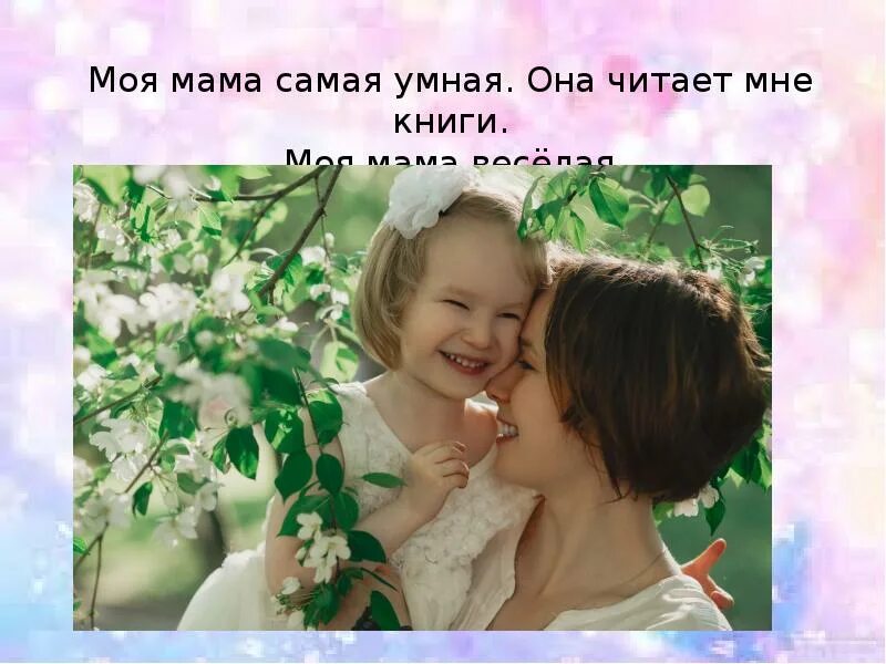 Моя мама умная и красивая. Маму милую мою очень сильно я люблю. Моя любимая мамочка. Моя мама самая заботливая моя мама самая красивая. Самая лучшая мама на свете стихи.
