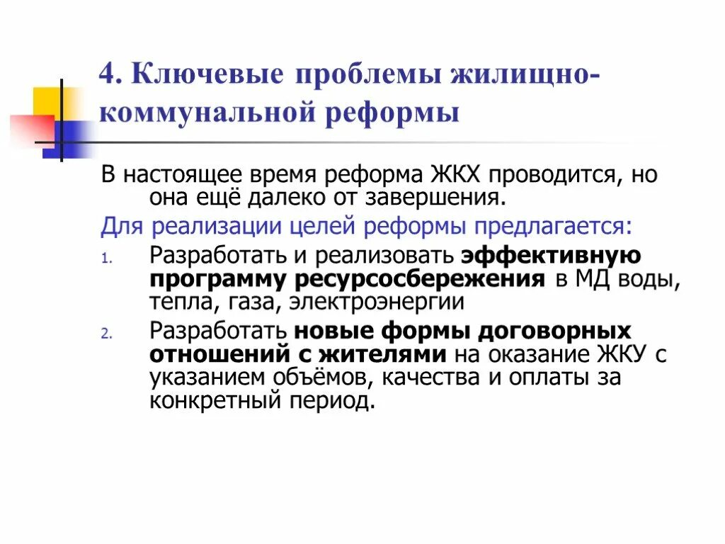 Жилищно коммунальная реформа. Жилищно коммунальная реформа. Жилищно-коммунальная реформа основана на. Реформа жкх. Реформирование жкх.