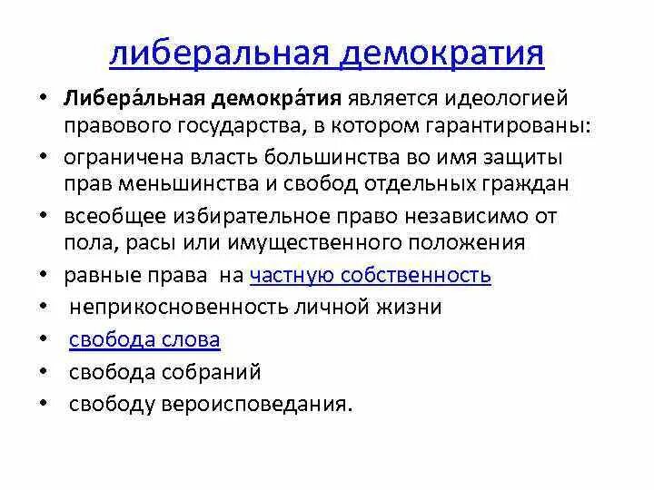 Либеральная концепция демократии. Либерал демократия. Либерально-Демократическая концепция. Либеральная теория демократии. К институту демократии не относится