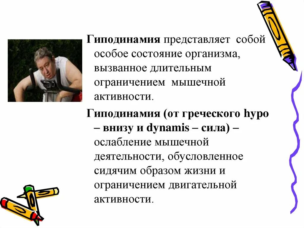 Гиподинамия и гипокинезия их влияние на организм. Гиподинамия симптомы. Последствия гиподинамии. Гиподинамия обусловлена. Гомодинамия.