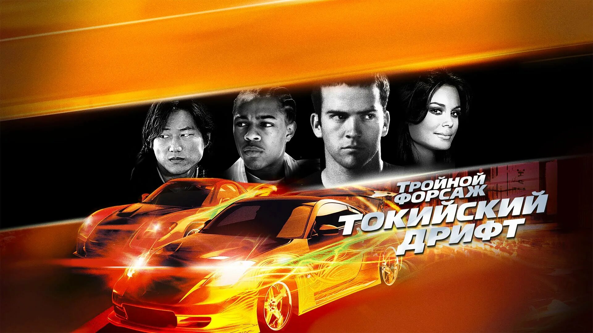 Форсаж 3 Токийский дрифт. Форсаж Tokyo Drift. Токийский Форсаж. Форсаж токийский дрифт отзывы