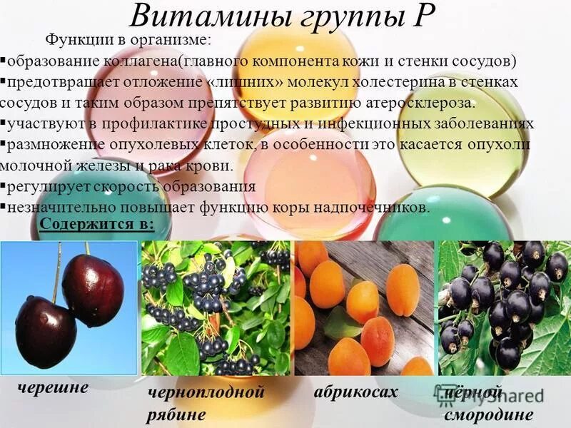 Витамин p продукты. Витамин р. Физиологические функции витамина р. Витамин р содержится. Витамин р рутин.