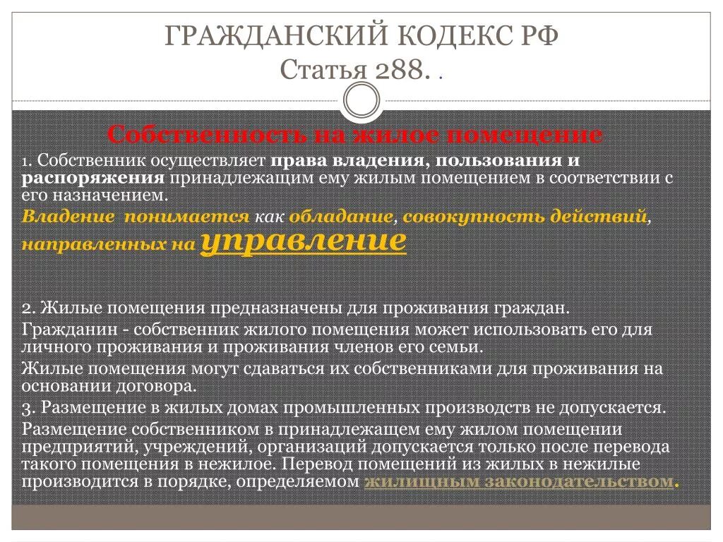 Право проживания основания. Статья 288 гражданского кодекса. Гражданское право статьи. Содержание статей в кодексе. Гражданский кодекс РФ статьи.