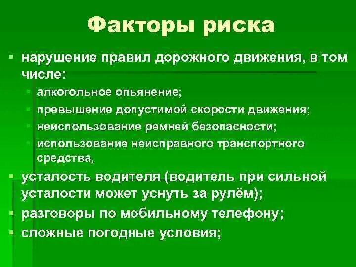 Риски нарушения законодательства. Факторы риска при вождении автомобиля. Факторы риска на производстве. Факторы риска связанные с вождением. Факторы опасности при автомобильной аварии.